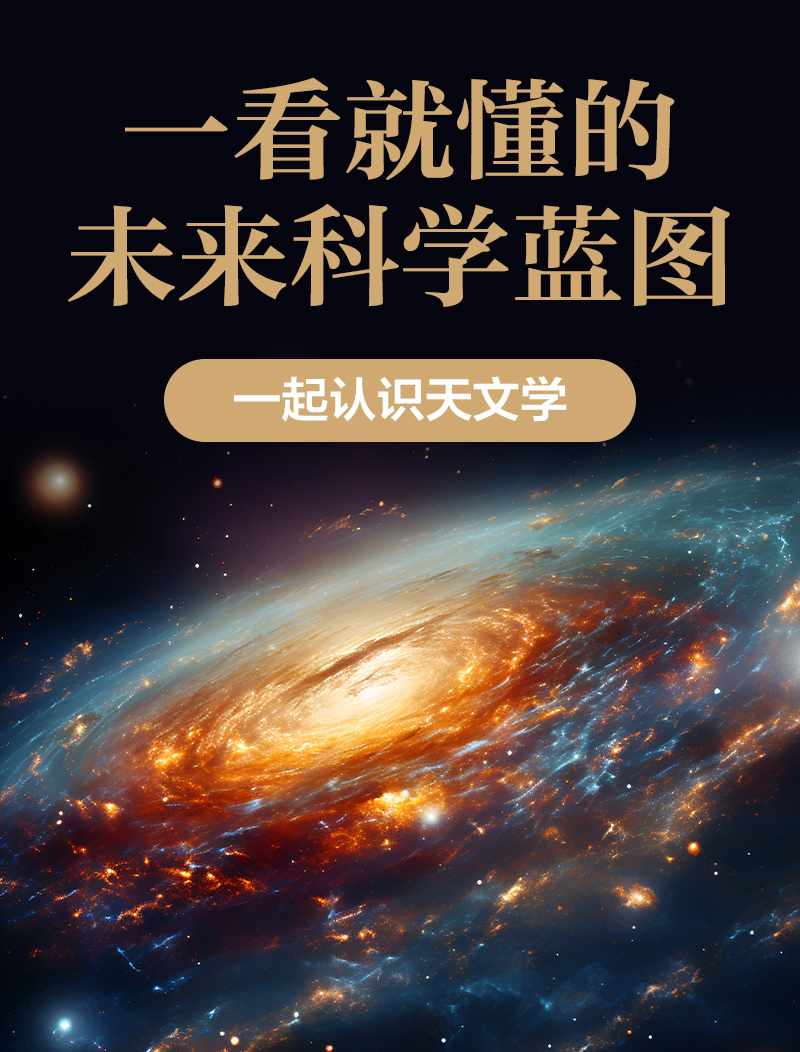 一看就懂的未来科学蓝图——一起认识天文学