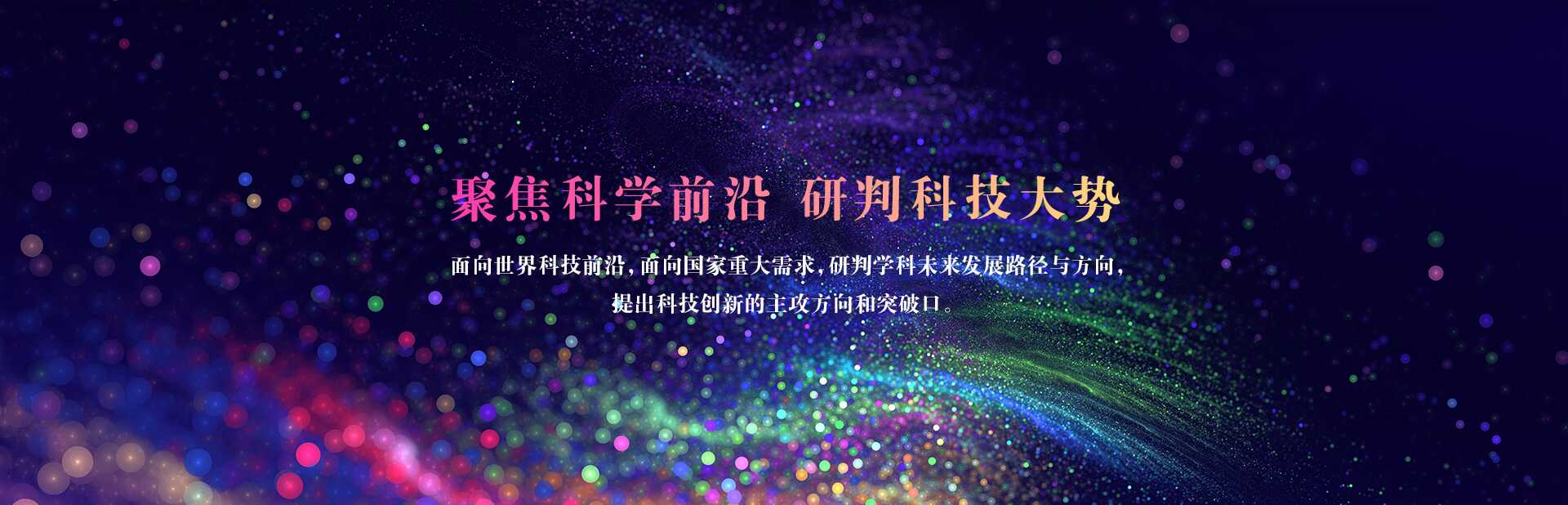 聚焦科学前沿,研判科技大势