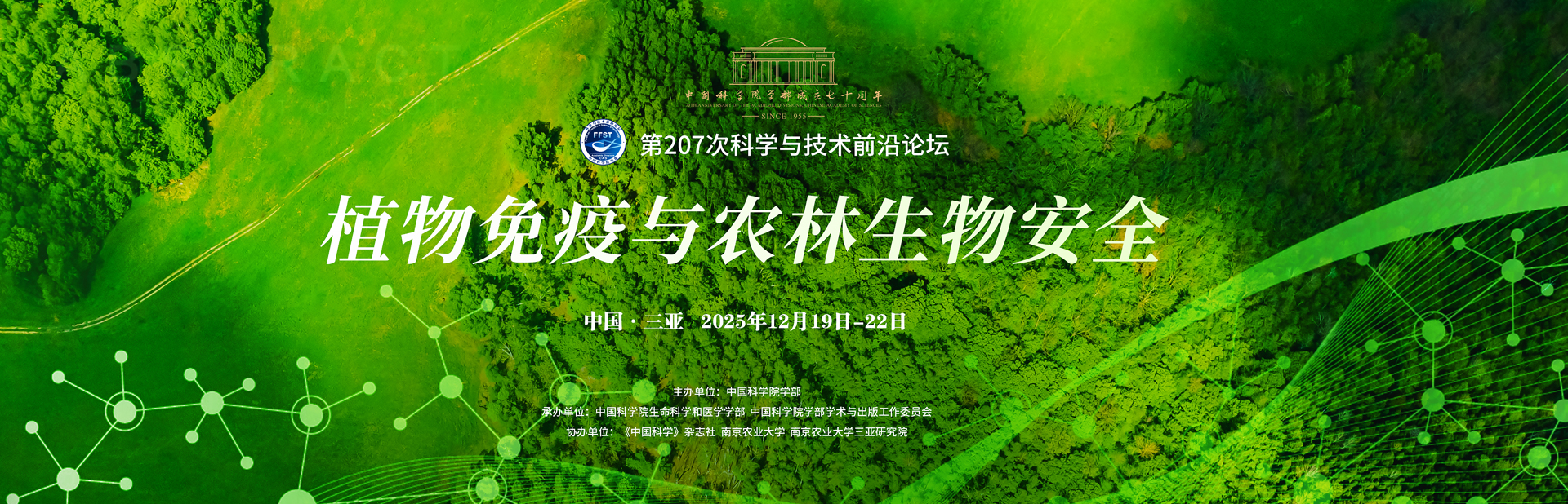 植物免疫与农林生物安全——第207次科学与技术前沿论坛