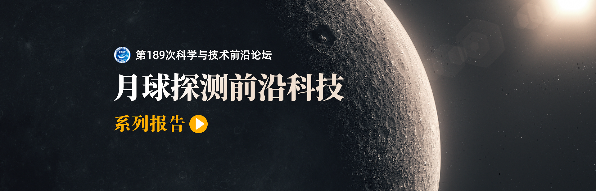 月球探测前沿科技——第189次科学与技术前沿论坛