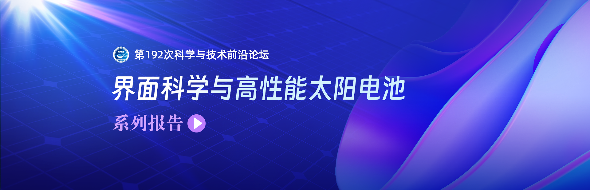 界面科学与高性能太阳电池——第192次科学与技术前沿论坛