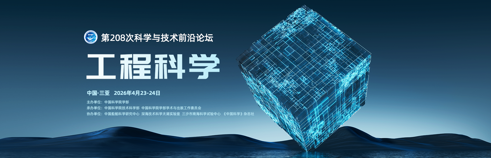 工程科学——第208次科学与技术前沿论坛