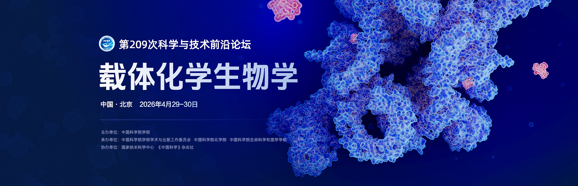 载体化学生物学——第209次科学与技术前沿论坛