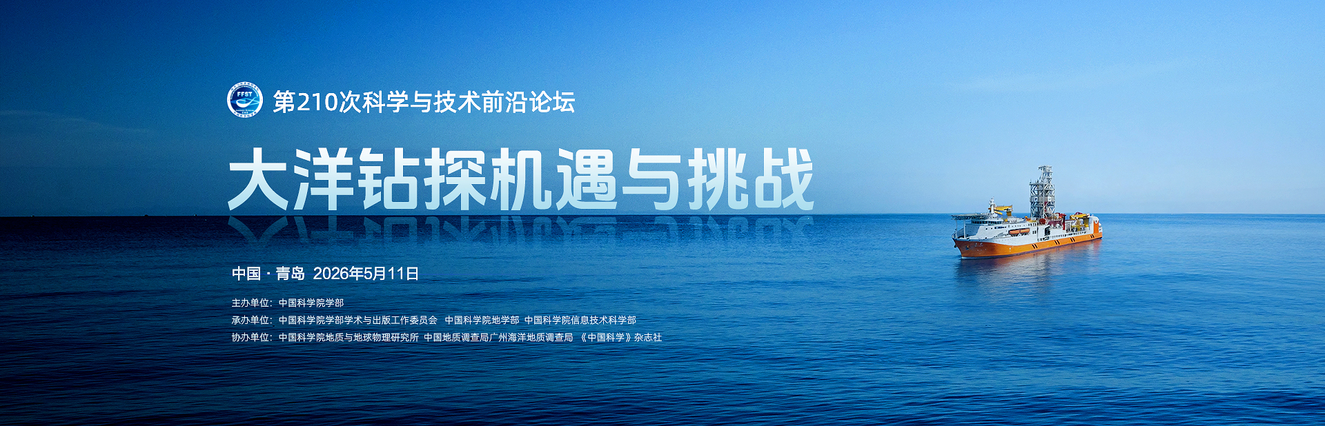 大洋钻探机遇与挑战——第210次科学与技术前沿论坛