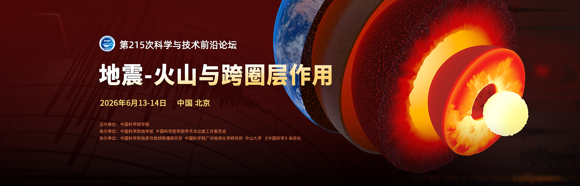 地震-火山与跨圈层作用——第215次科学与技术前沿论坛