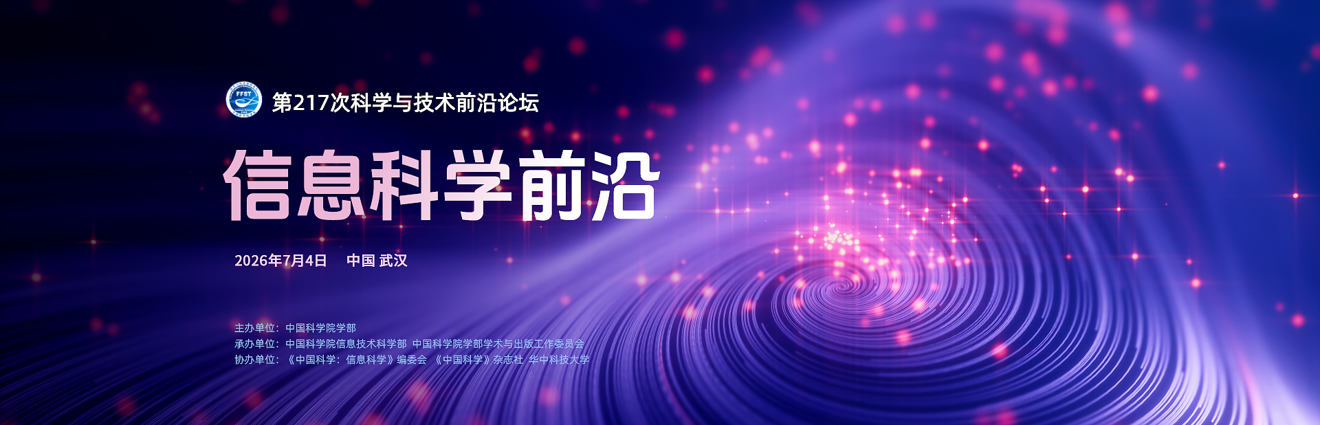 信息科学前沿——第216次科学与技术前沿论坛