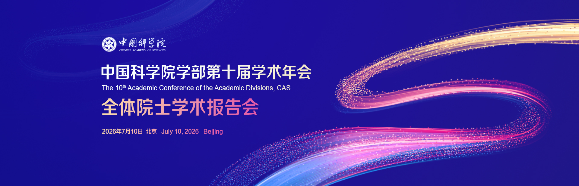 中国科学院学部第十届学术年会