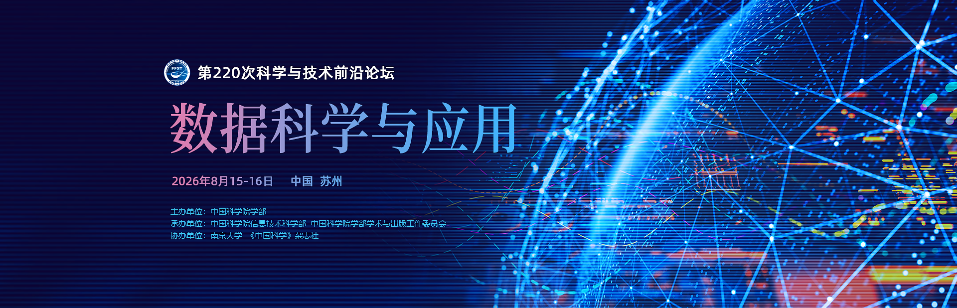 数据科学与应用——第220次科学与技术前沿论坛