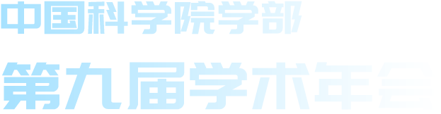 中国科学院学部第九届学术年会