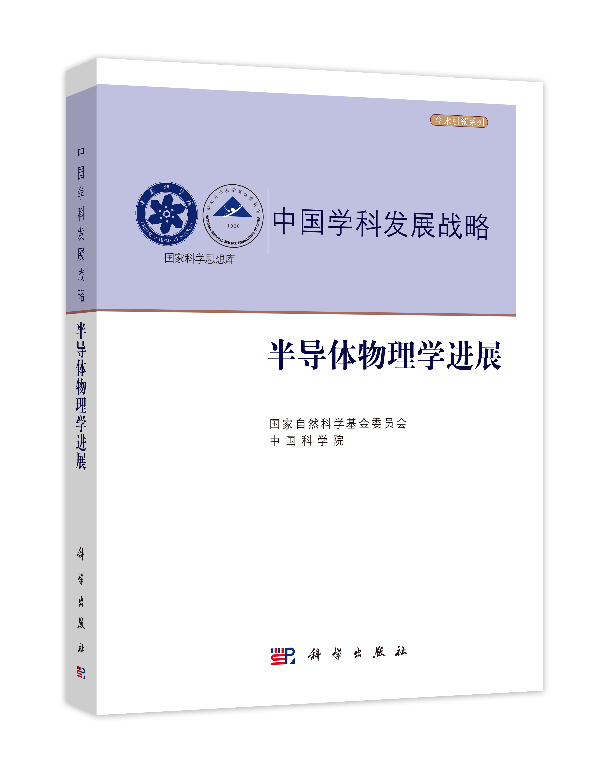 中国学科发展战略·半导体物理学进展