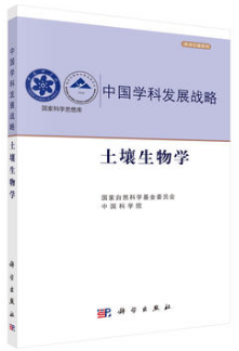 中国学科发展战略·土壤生物学