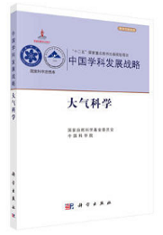 中国学科发展战略·大气科学