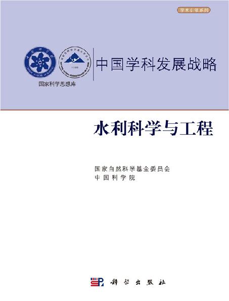 中国学科发展战略·水利科学与工程