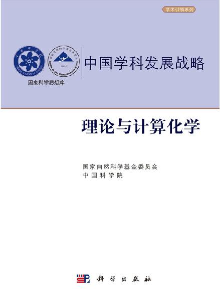 中国学科发展战略·理论与计算化学