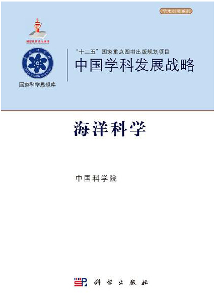 中国学科发展战略·海洋科学