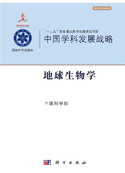 中国学科发展战略·地球生物学