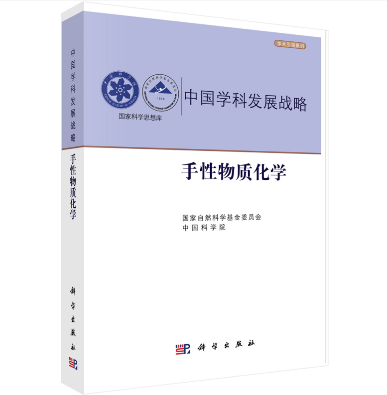 中国学科发展战略·手性物质化学