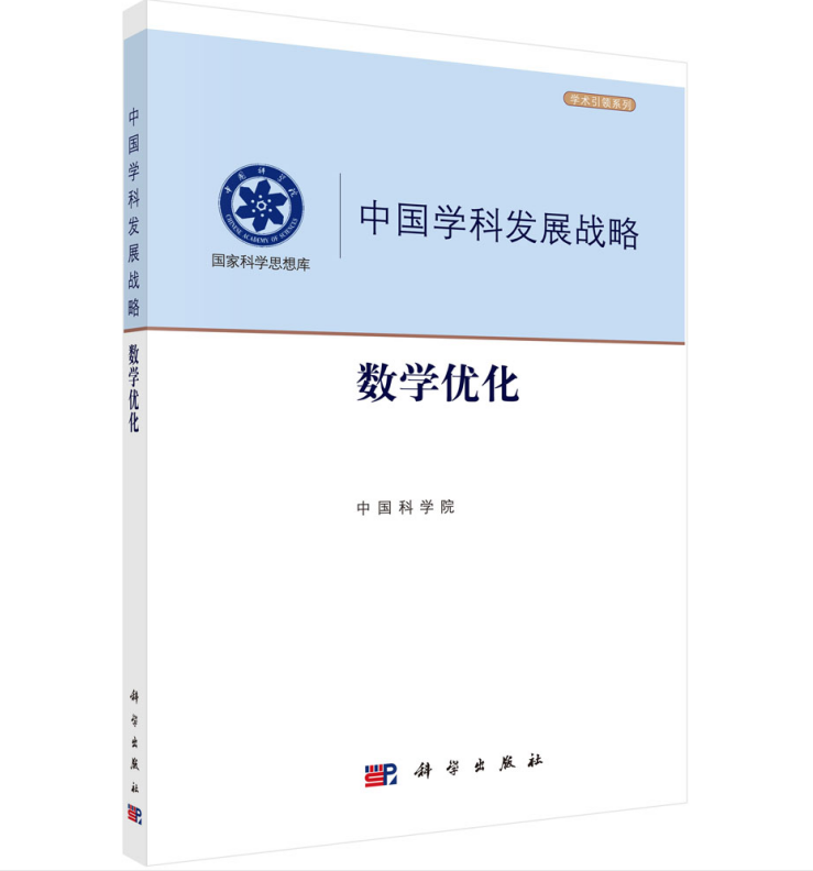 中国学科发展战略·数学优化