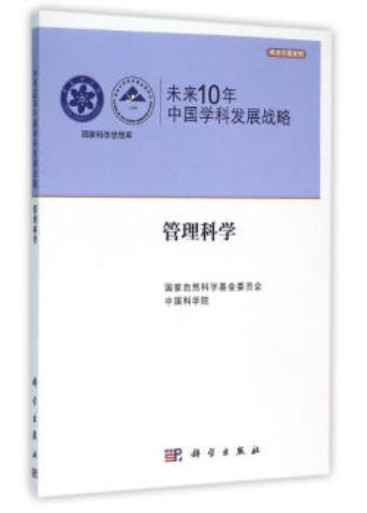 未来10年中国学科发展战略·管理科学