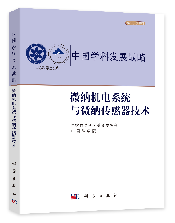 中国学科发展战略·微纳机电系统与微纳传感器技术