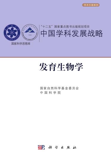 中国学科发展战略 · 发育生物学