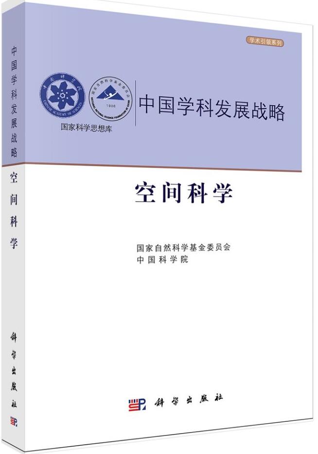 中国学科发展战略 · 空间科学