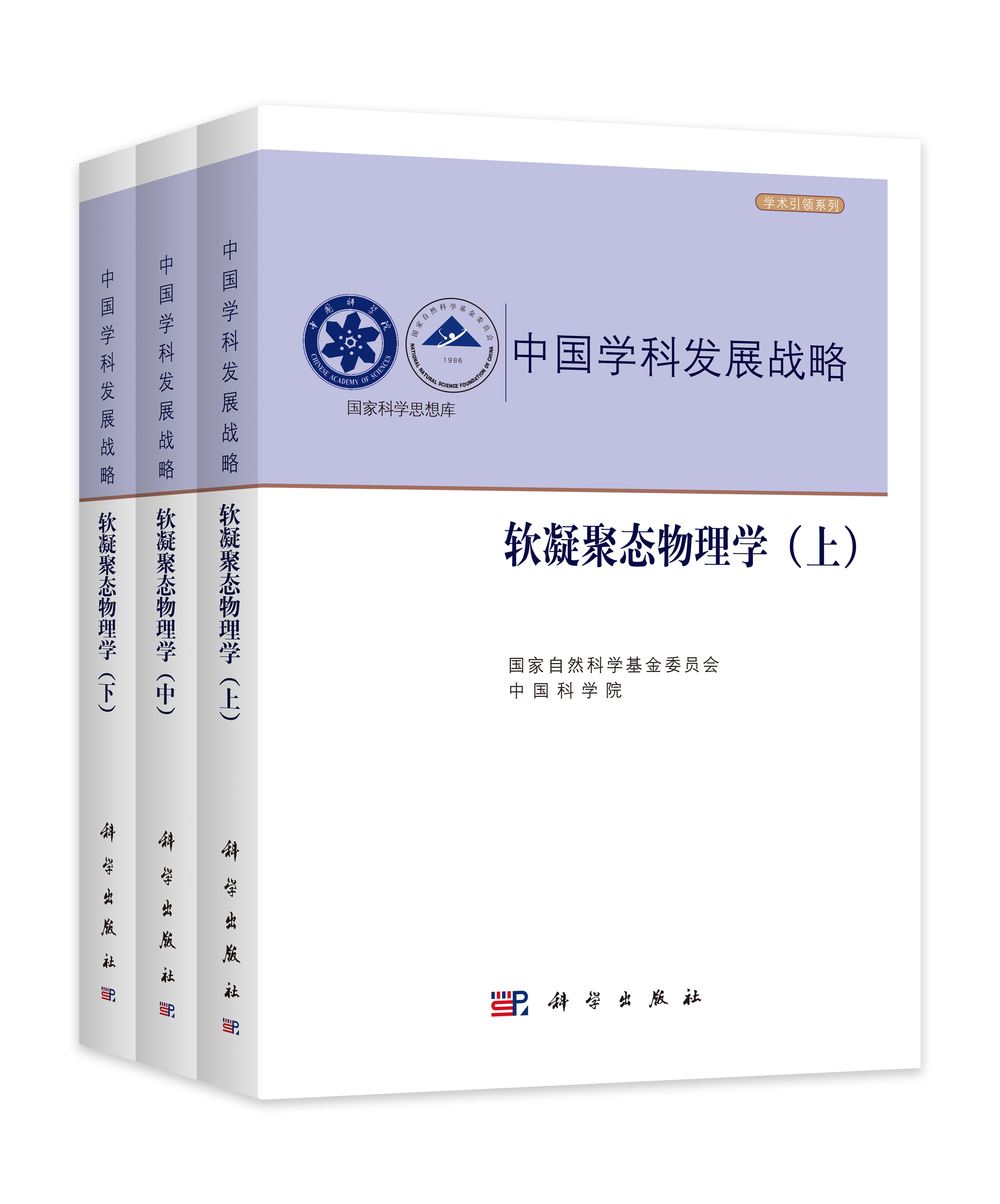 中国学科发展战略·软凝聚态物理学
