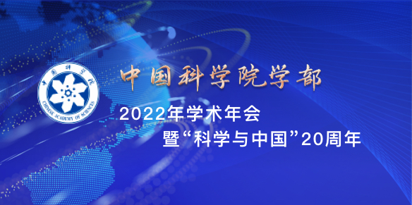 2022年学术年会暨“科学与中国”20周年