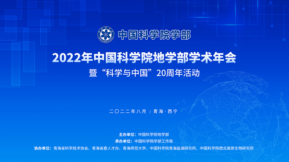 2022年中国科学院地学部学术年会暨“科学与中国”20周年活动