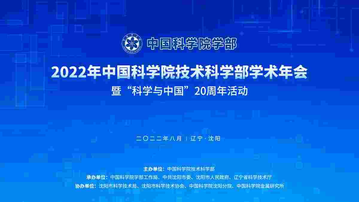 2022年中国科学院技术科学部学术年会暨“科学与中国”20周年活动