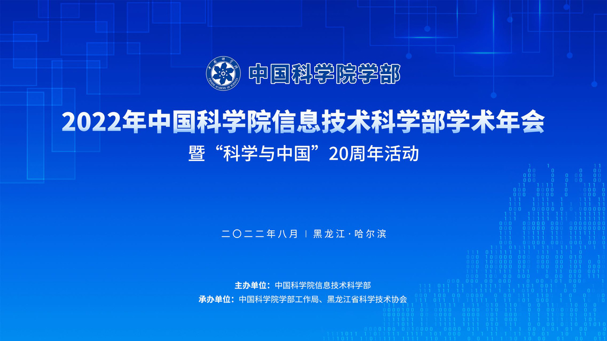 2022年中国科学院信息技术科学部学术年会暨“科学与中国”20周年活动