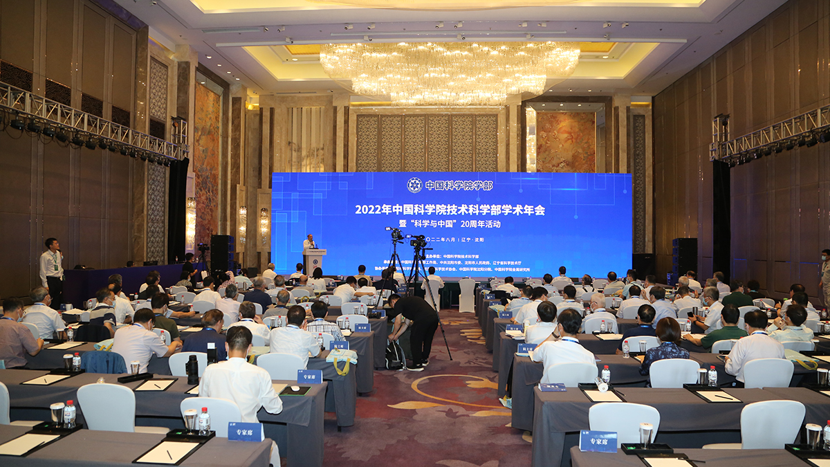 深化科技合作 赋能全面振兴 ——2022年中国科学院技术科学部学术年会在沈阳开幕