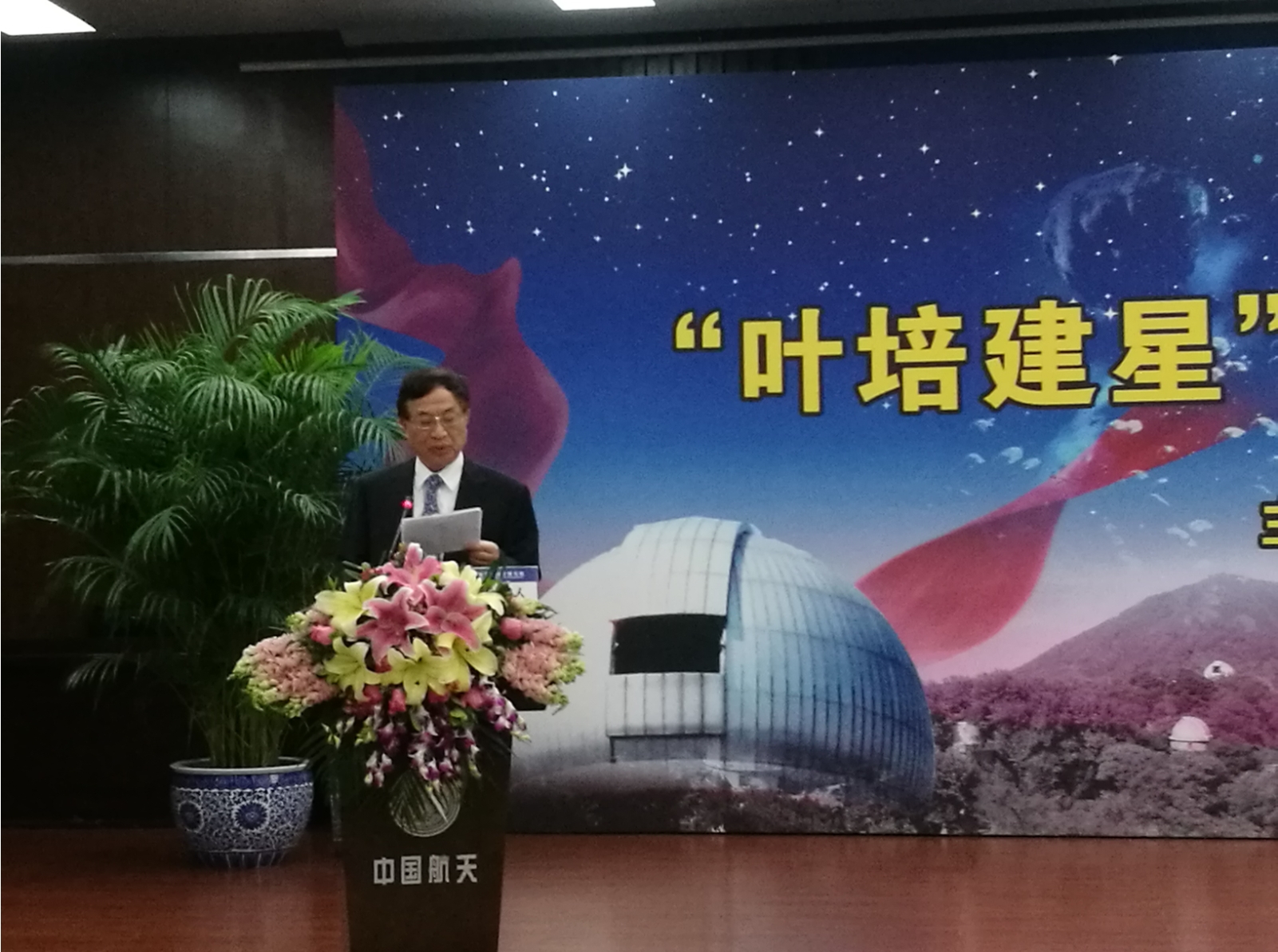 “叶培建星”闪耀星空 又一颗小行星以中国科学家命名