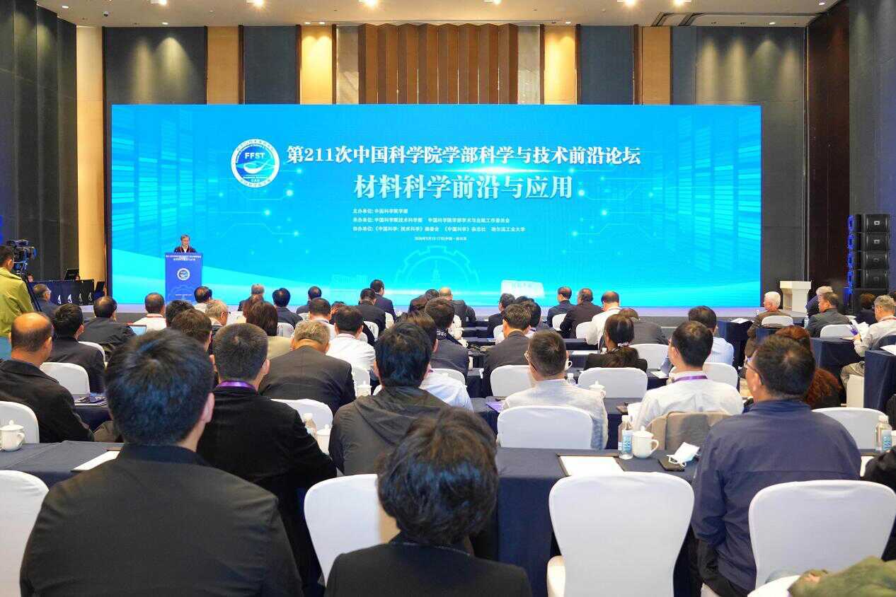 中国科学院学部“材料科学前沿与应用”科学与技术前沿论坛在哈尔滨举办