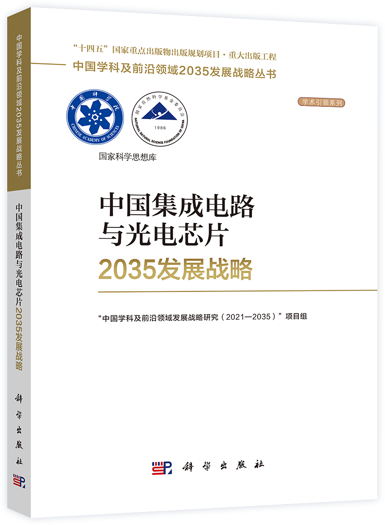 成果展示：《中国集成电路与光电芯片 2035 发展战略》