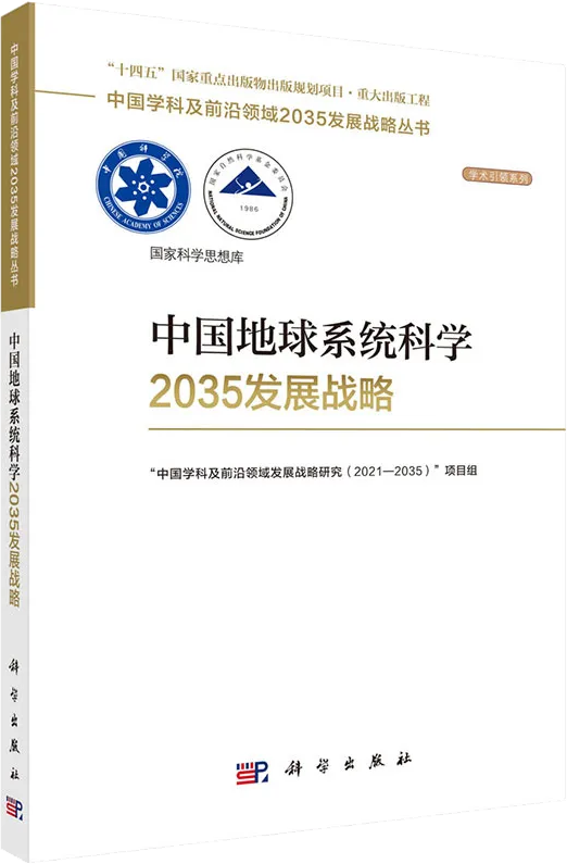 成果展示：《中国地球系统科学 2035 发展战略》