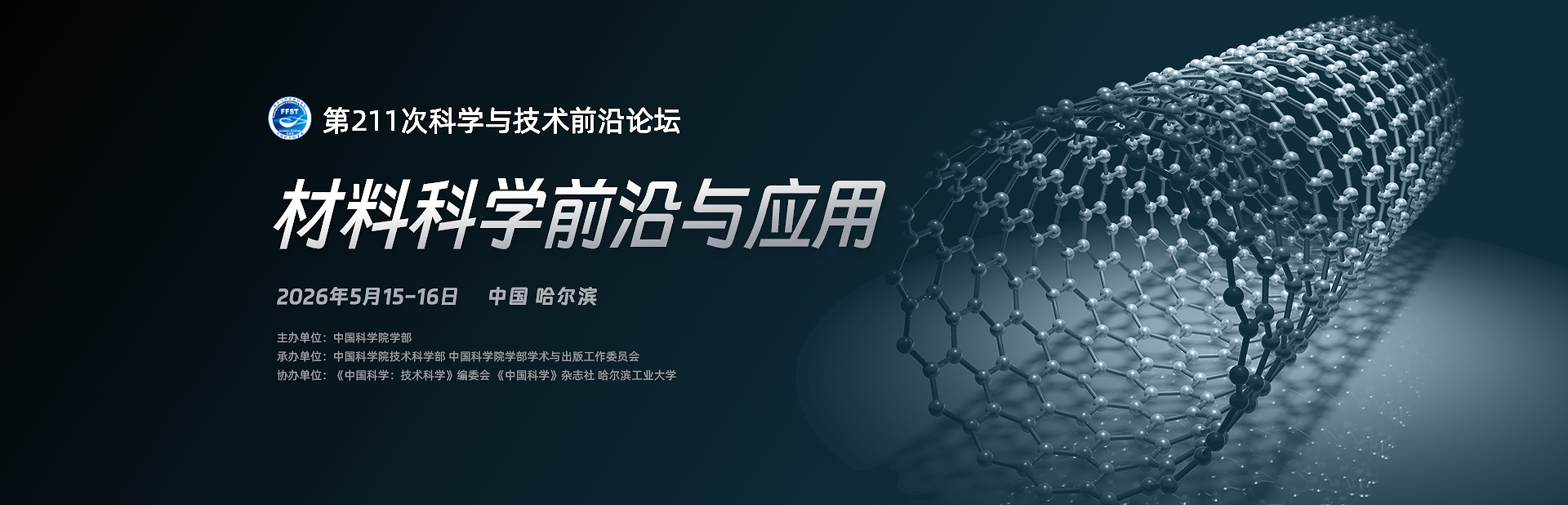 材料科学前沿与应用——第211次科学与技术前沿论坛