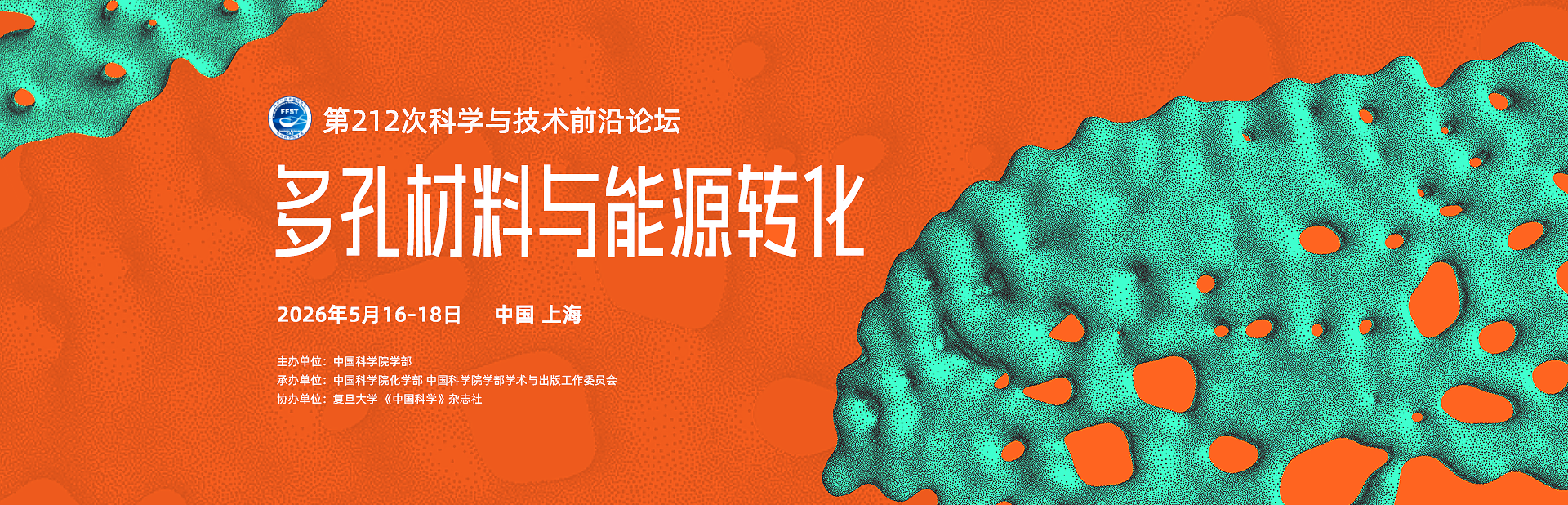 多孔材料与能源转化——第212次科学与技术前沿论坛