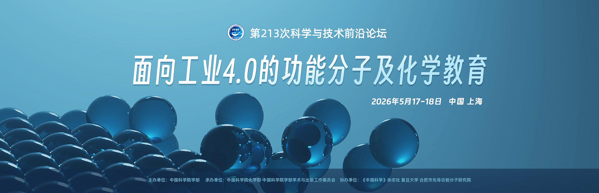 面向工业4.0的功能分子及化学教育——第213次科学与技术前沿论坛