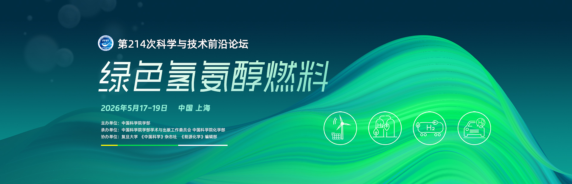绿色氢氨醇燃料——第214次科学与技术前沿论坛