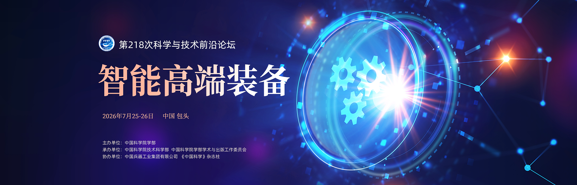 智能高端装备——第218次科学与技术前沿论坛