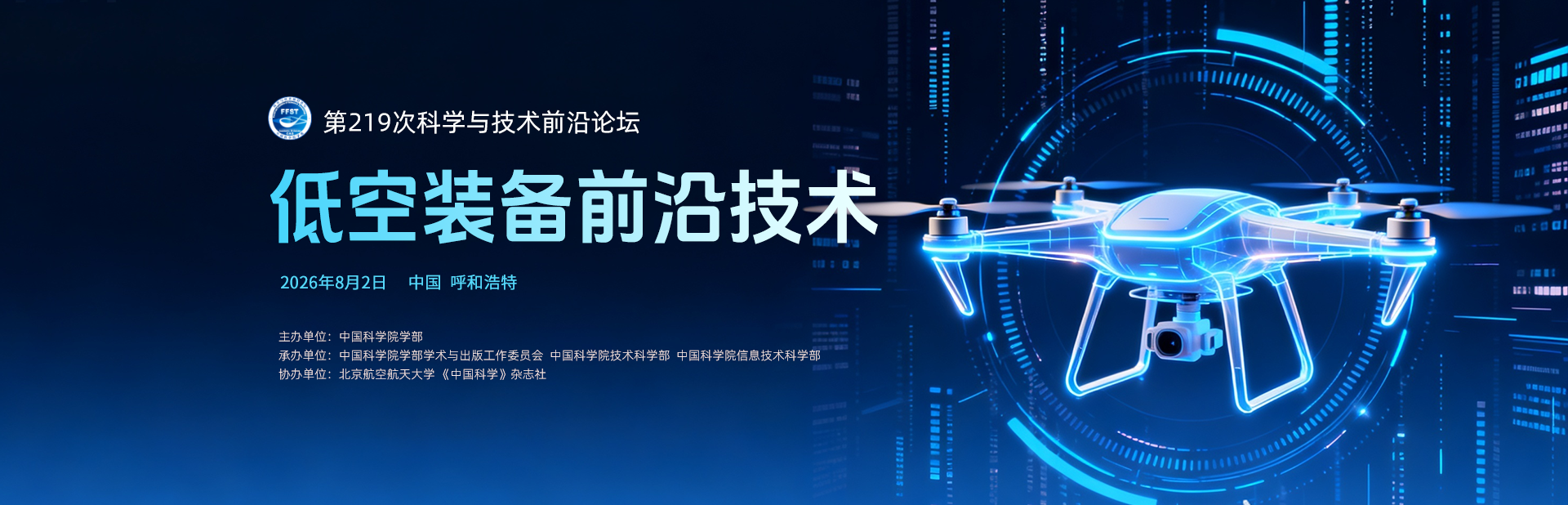 低空装备前沿技术——第219次科学与技术前沿论坛