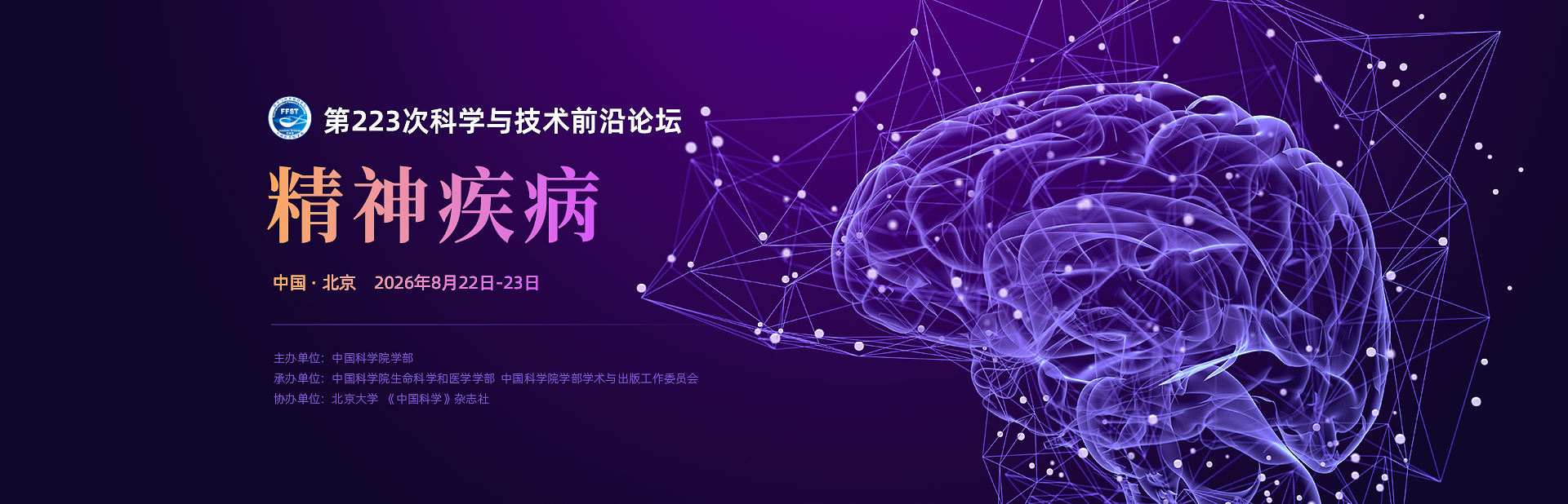 精神疾病——第223次科学与技术前沿论坛