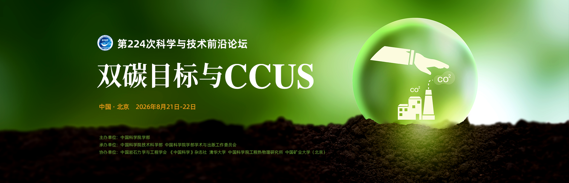 双碳目标与CCUS——第224次科学与技术前沿论坛