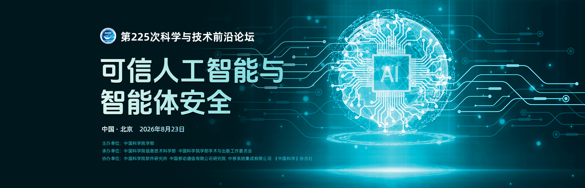 可信人工智能与智能体安全——第225次科学与技术前沿论坛
