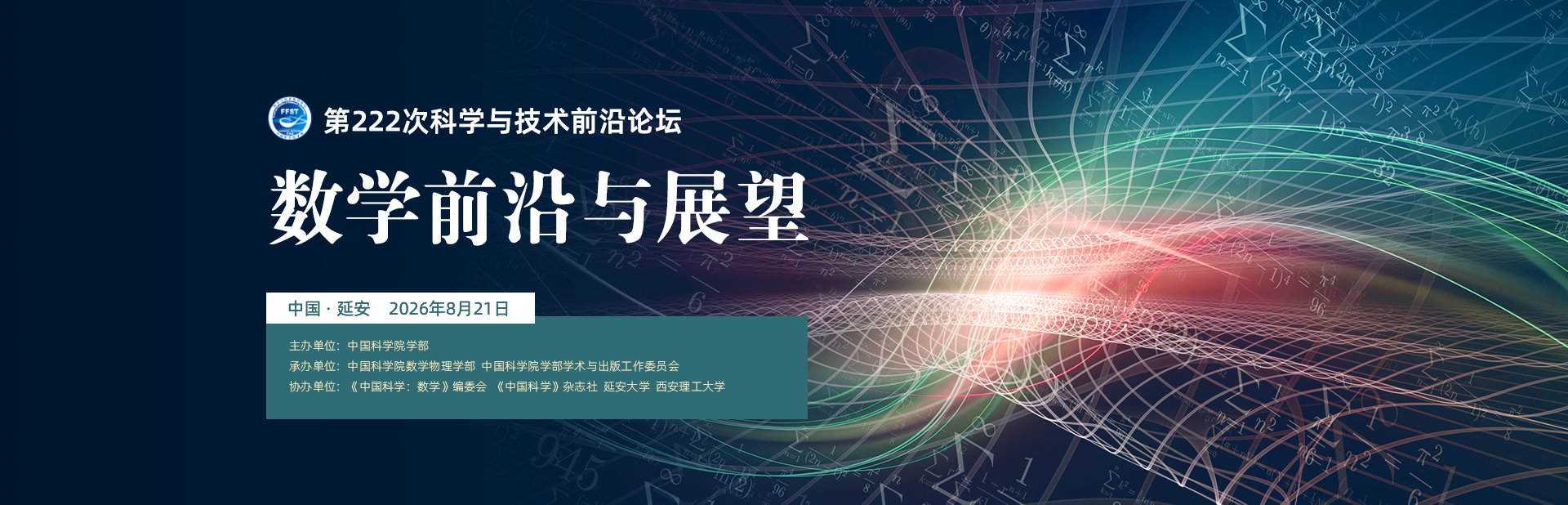数学前沿与展望——第222次科学与技术前沿论坛
