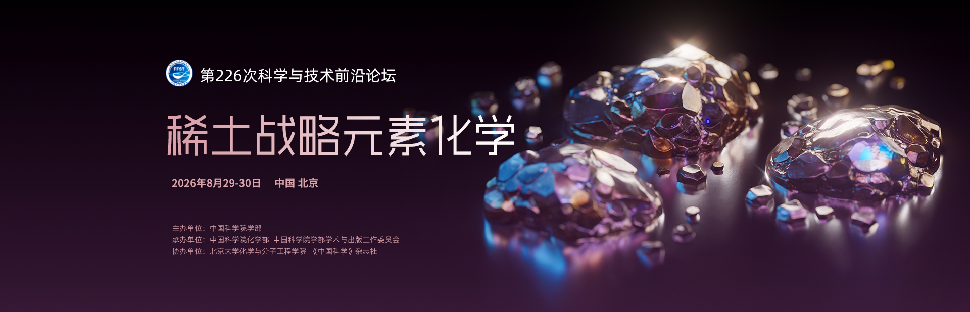 稀土战略元素化学——第226次科学与技术前沿论坛