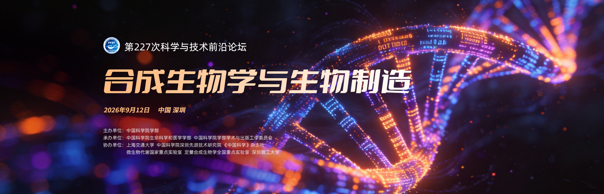 合成生物学与生物制造——第227次科学与技术前沿论坛