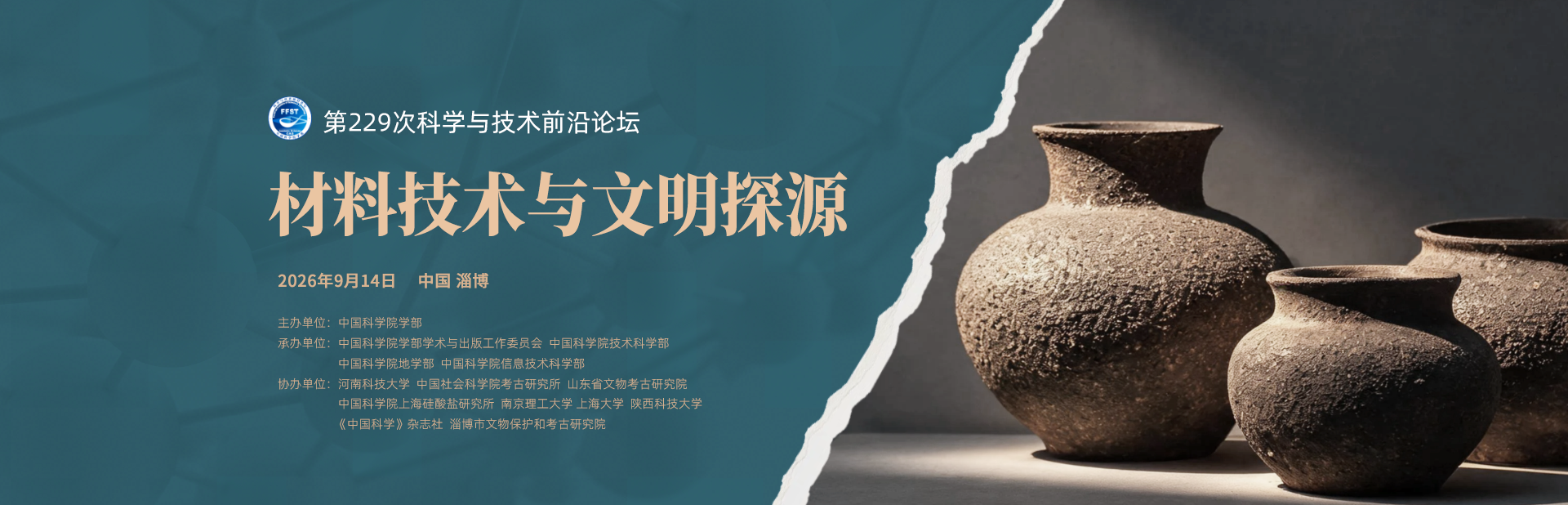 材料技术与文明探源——第229次科学与技术前沿论坛