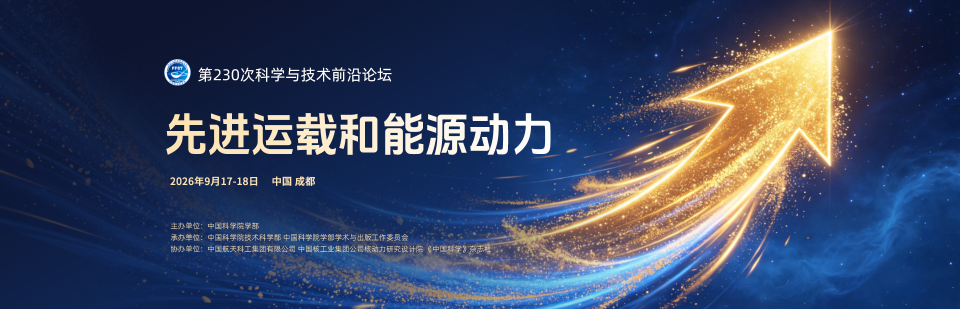 先进运载和能源动力——第230次科学与技术前沿论坛